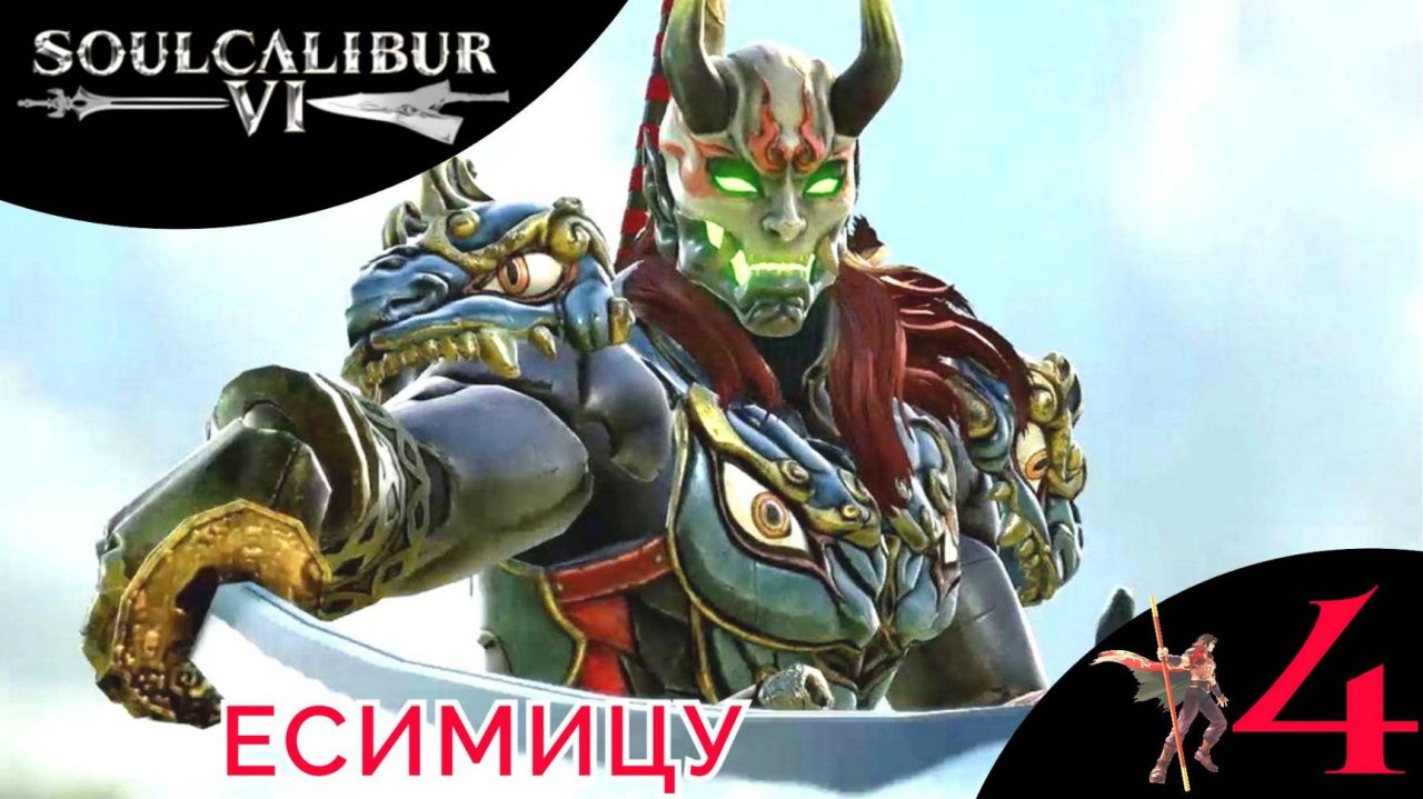 👿 YOSHIMITSU - Прохождение SoulCalibur VI ➍ Сюжет за Есимицу | СОУЛ КАЛИБУР 6