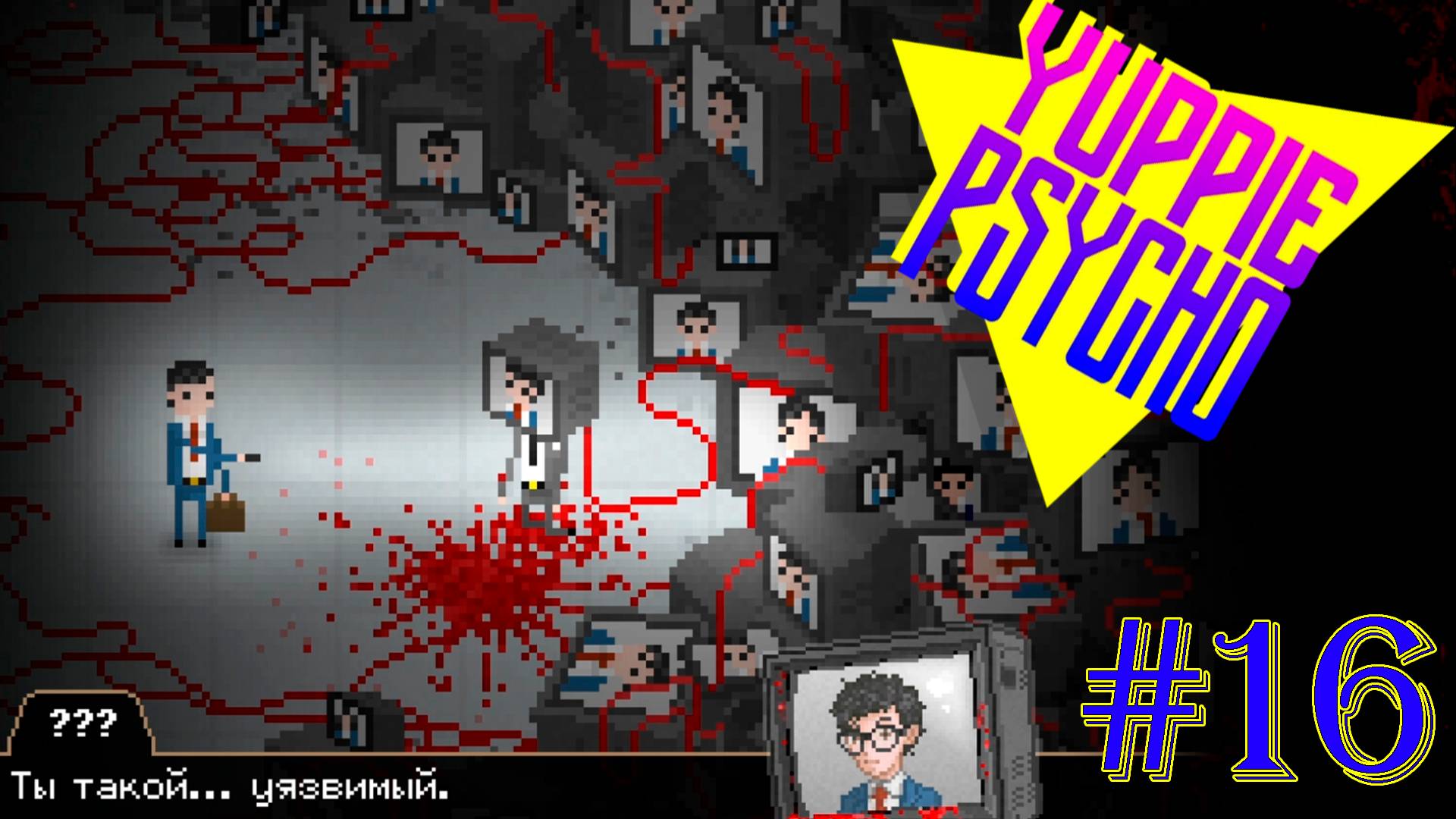 НУДНЫЙ БОСС ►Yuppie Psycho #16