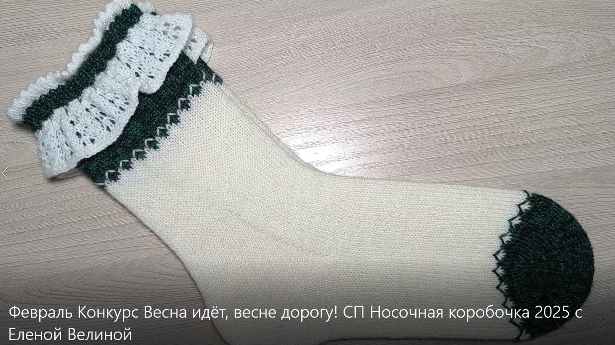 Носки "Подснежники" Февраль Конкурс "Весна идёт, весне дорогу!" СП Носочная коробочка 2025