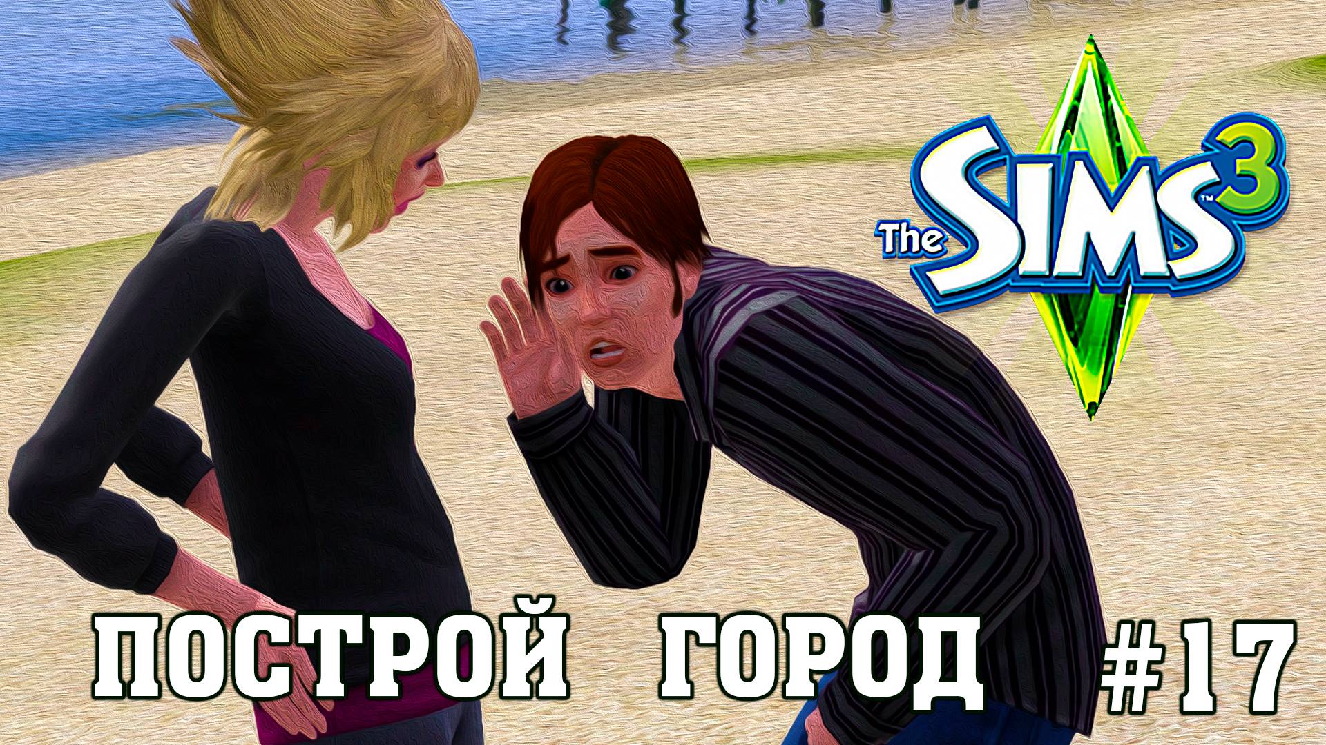 ★ ЧЕЛЛЕНДЖ _ПОСТРОЙ ГОРОД_ ★ The Sims 3 _ 17 серия