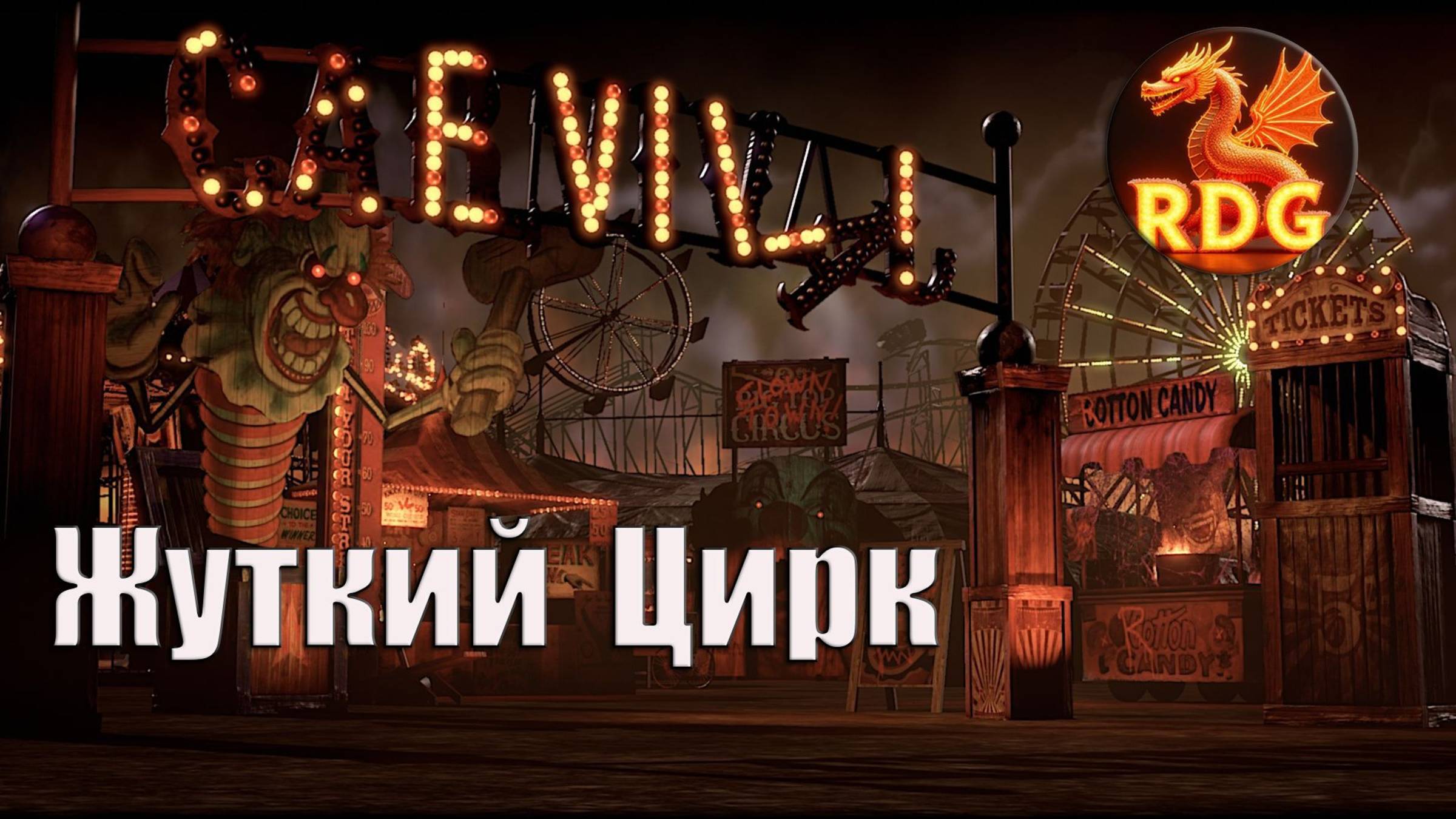 Моя Песня - Жуткий Цирк