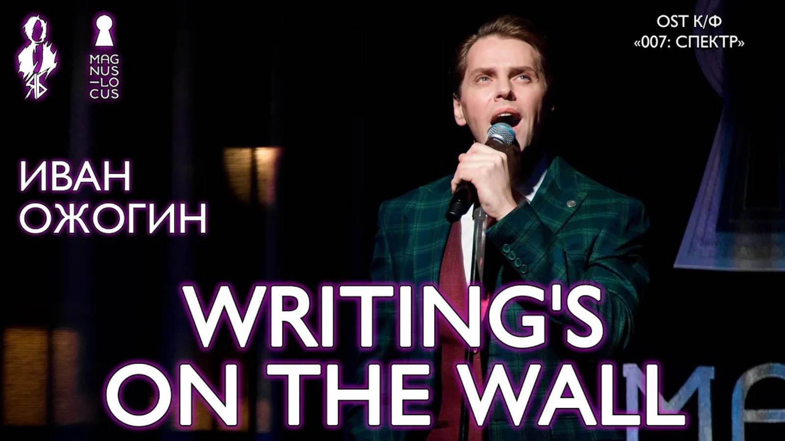 Иван Ожогин - Writing's on the Wall (к/ф «007: Спектр»)