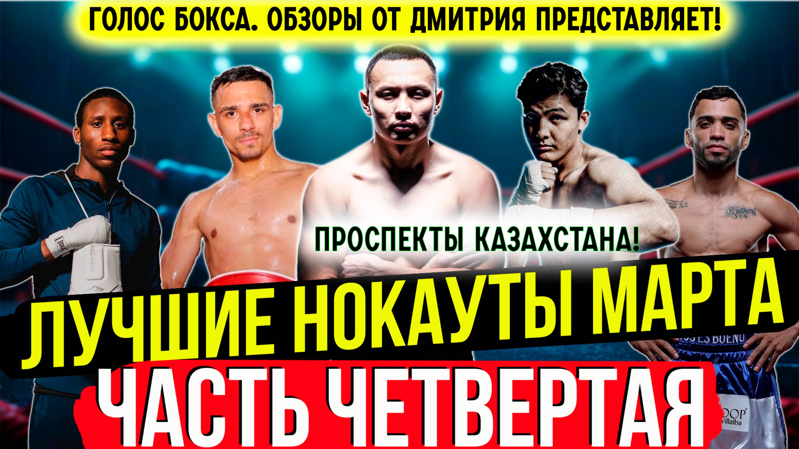 Бокс. ЛУЧШИЕ НОКАУТЫ 2025 года! Март, часть четвертая