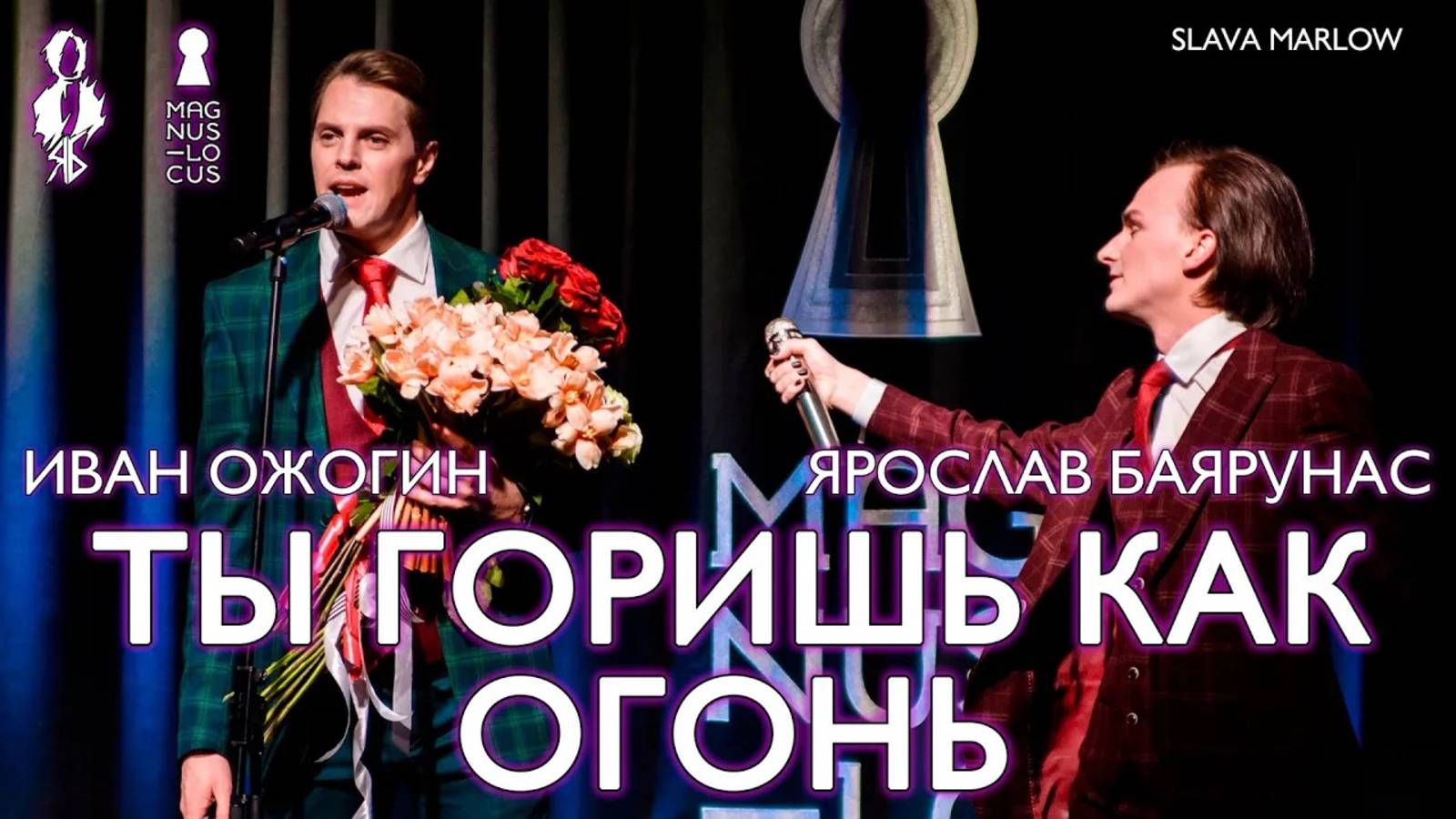 Ярослав Баярунас, Иван Ожогин - Ты горишь, как огонь (cover Slava Marlow)