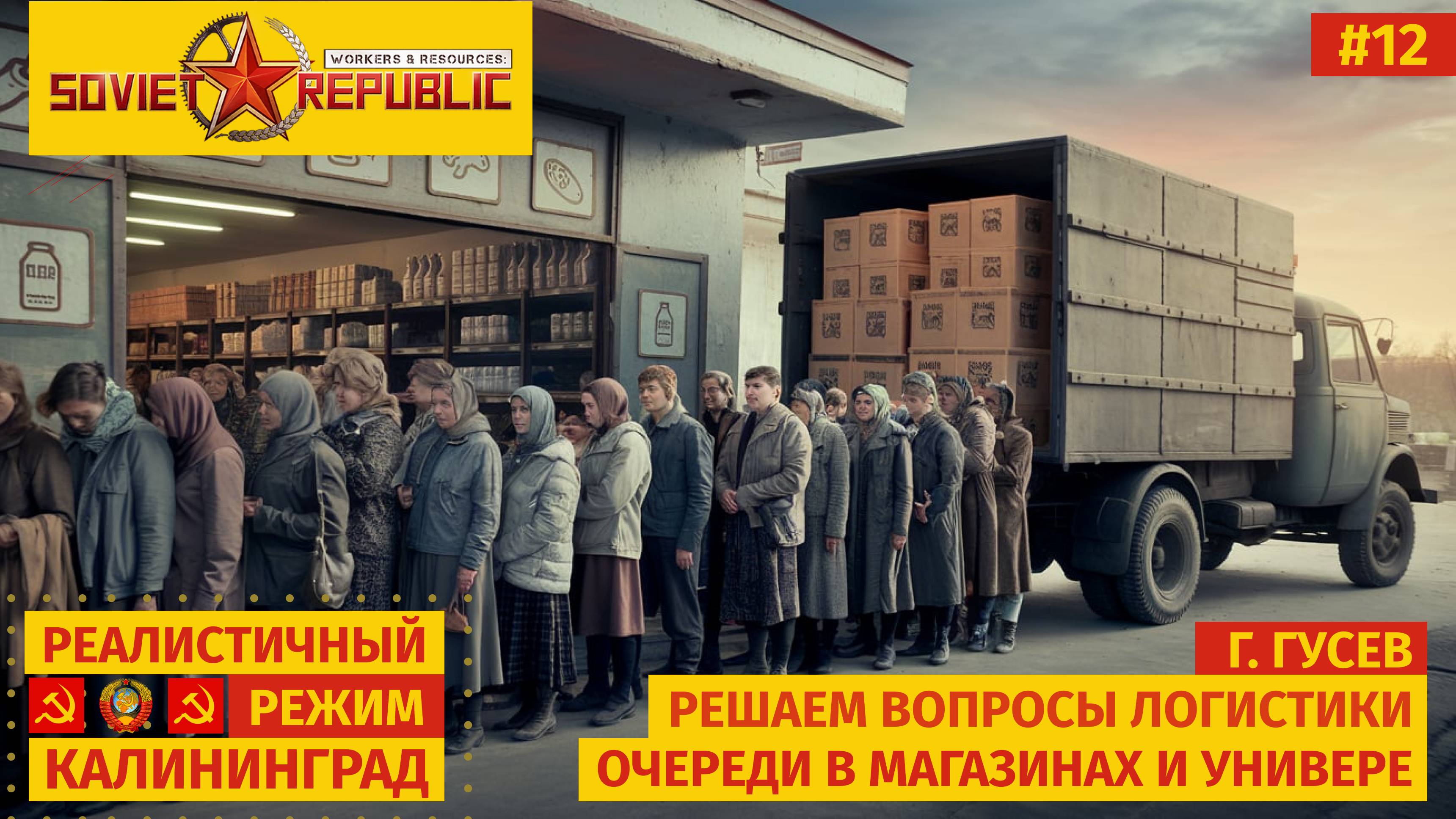 Workers & Resources: Soviet Republic | Логистика, образование и пожары | Реалистичный режим | s01e12