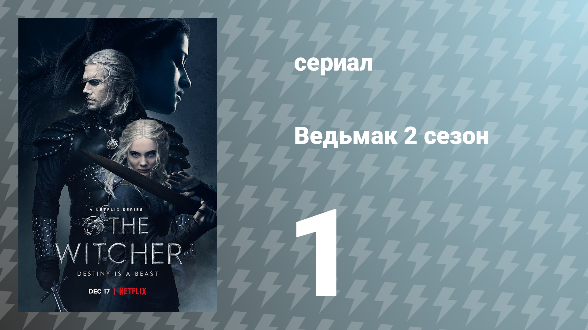 Ведьмак 2 сезон 1 серия (сериал, 2021)