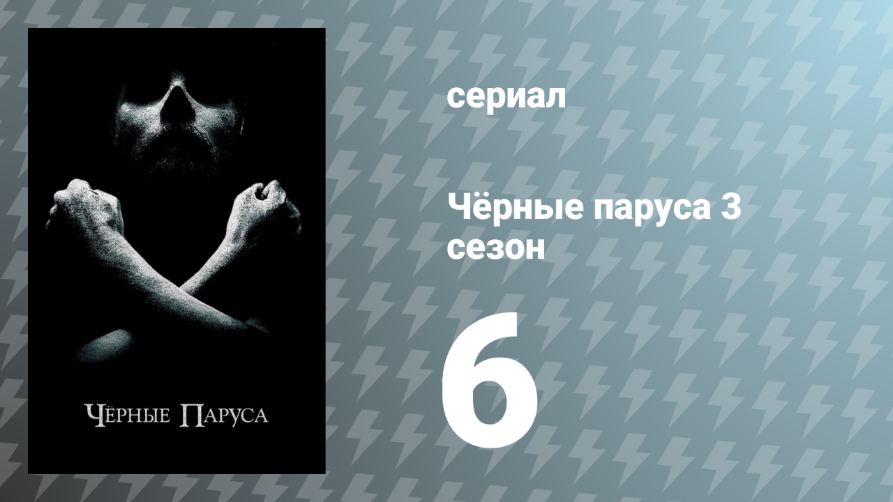 Чёрные паруса 3 сезон 6 серия «XXIV.» (сериал, 2016)