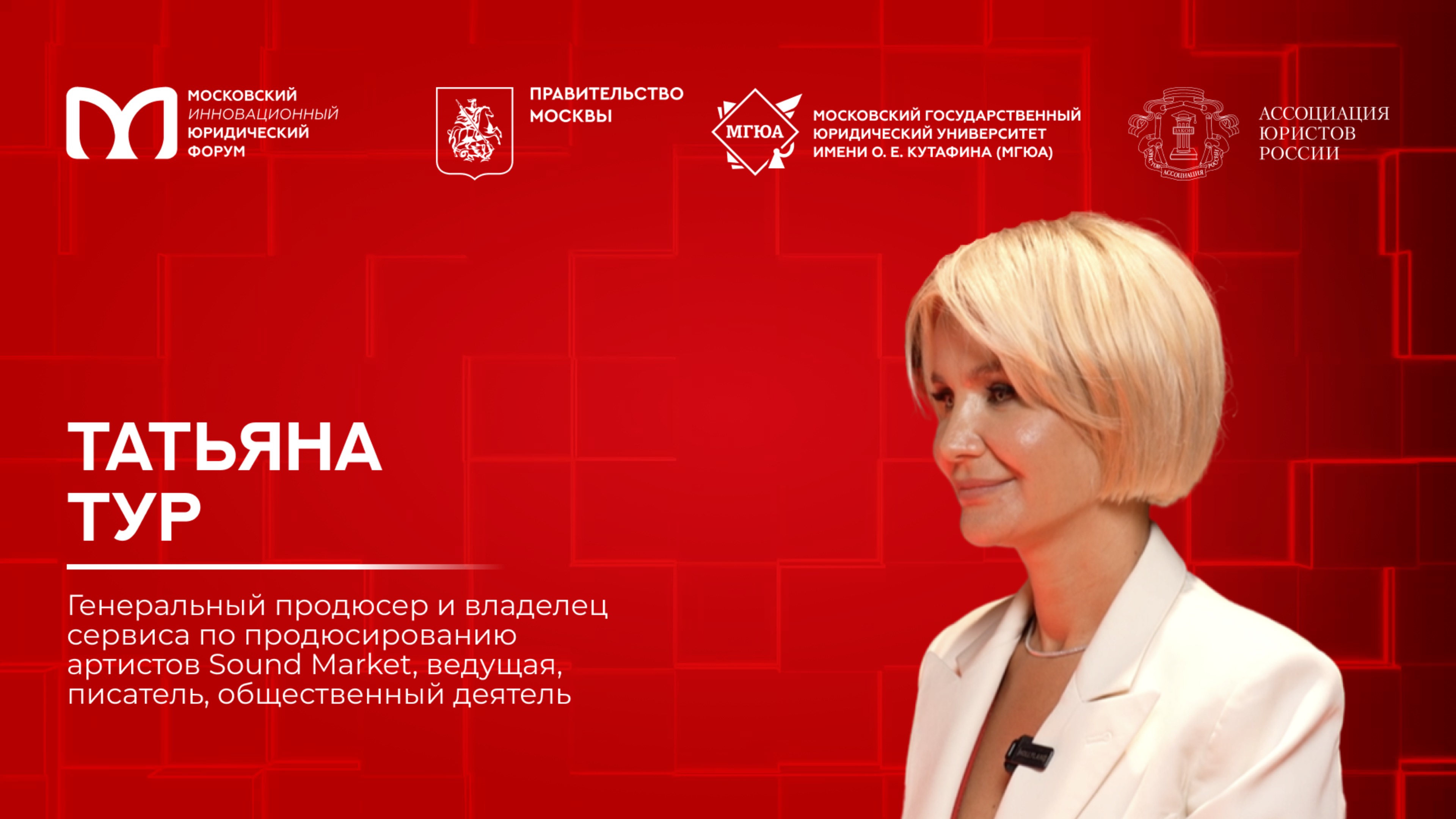 «На полях МИЮФ»: Татьяна Тур