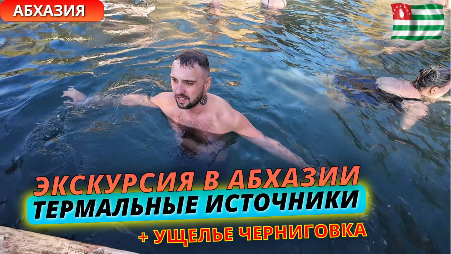Экскурсия в Абхазии: термальные источники Кындыг и ущелье Черниговка. Идеальный маршрут на один день