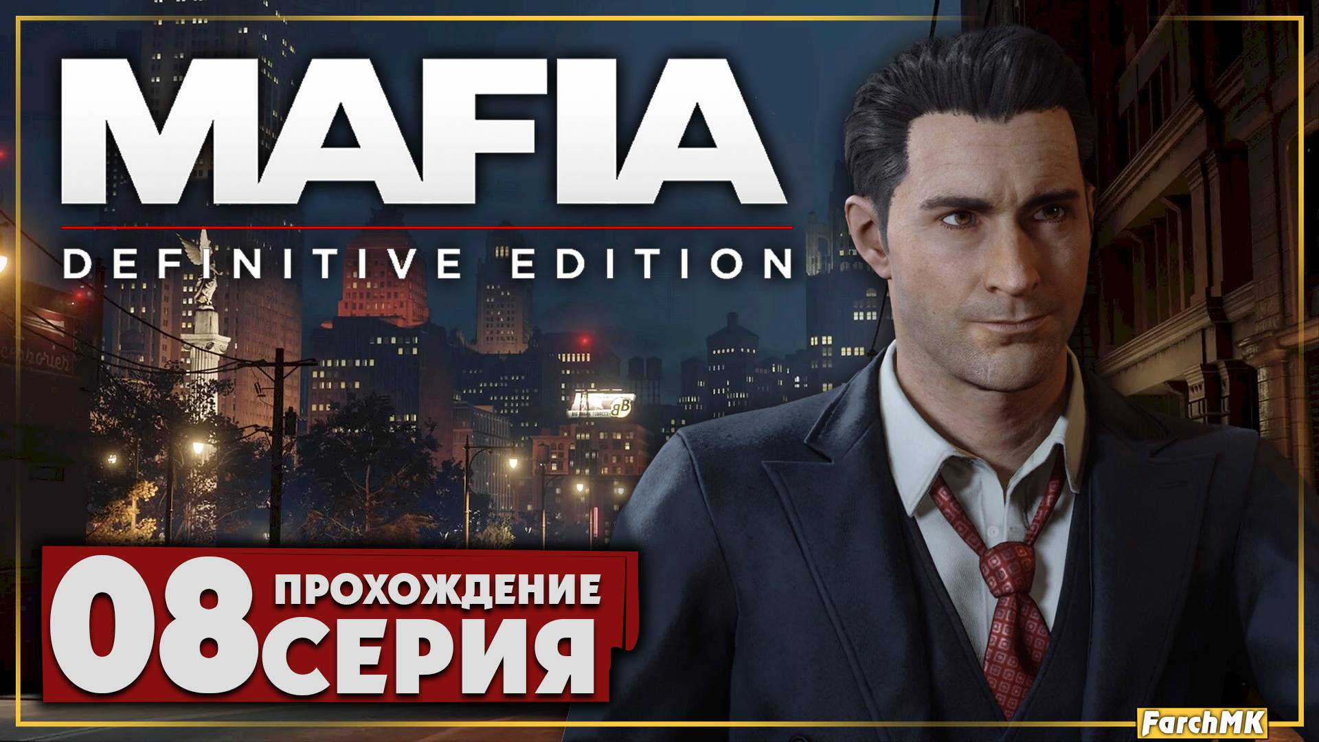 Сделка века ➤ Mafia: Definitive Edition 🅕 Прохождение #8 | На Русском | PC