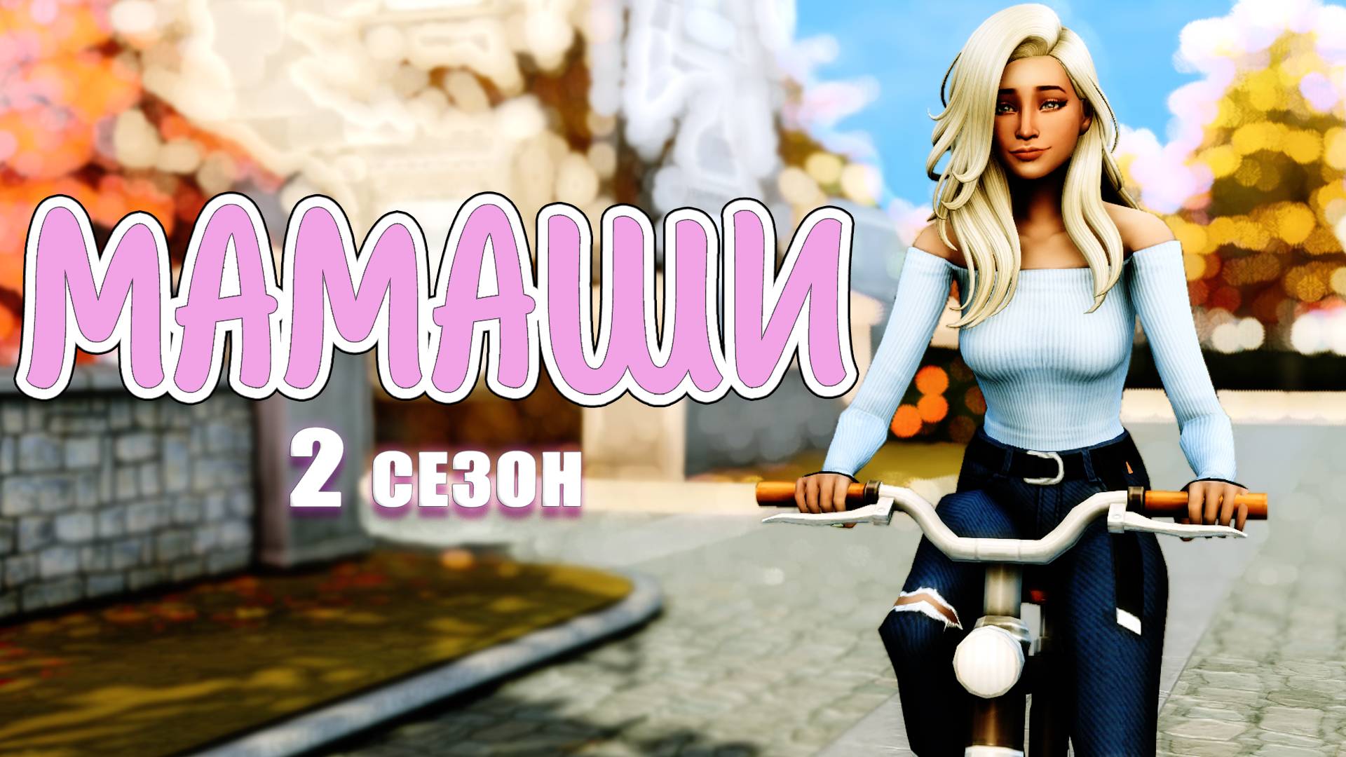 "Мамаши" 2 сезон 5 серия/Летсплей Симс 4