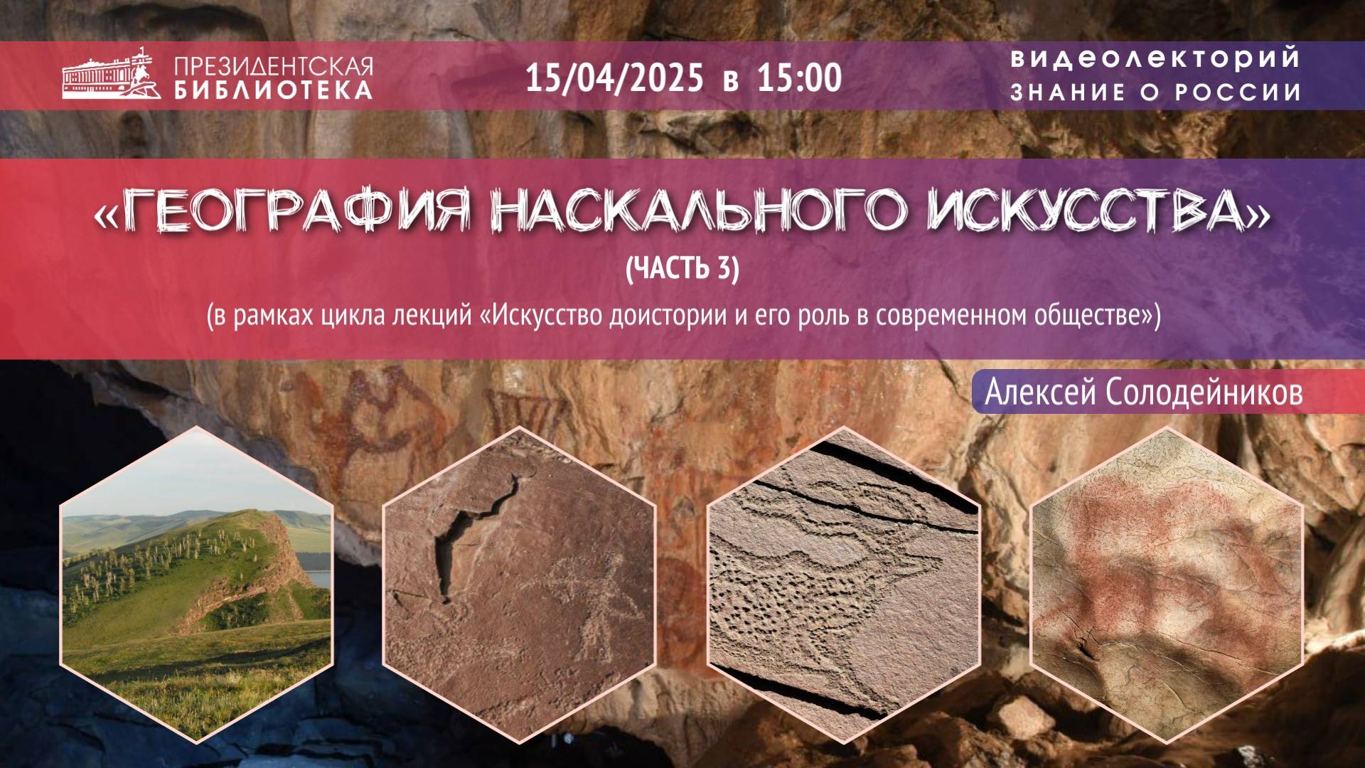 «География наскального искусства» (Часть 3)