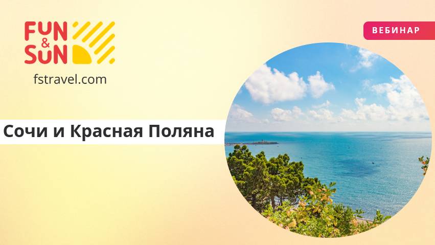 Сочи и Красная Поляна: от пляжа до гор