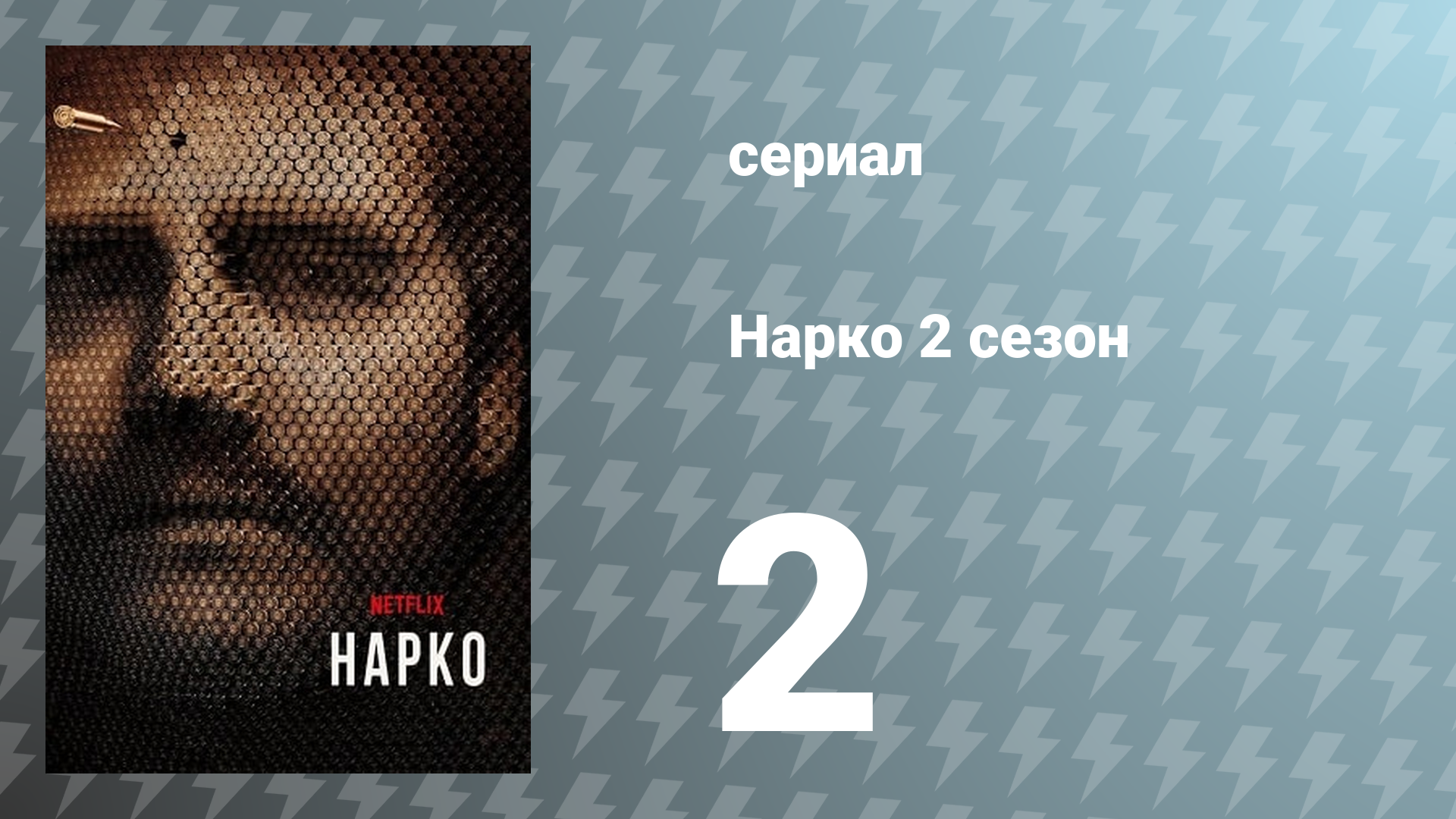 Нарко 2 сезон 2 серия «Грошовый обмен» (сериал, 2016)
