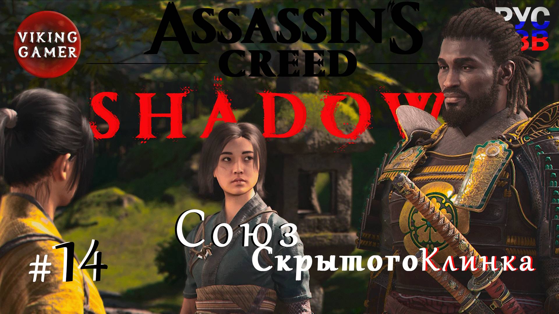 Союз скрытого клинка  .  Assassin’s Creed Shadows.  Прохождение 14