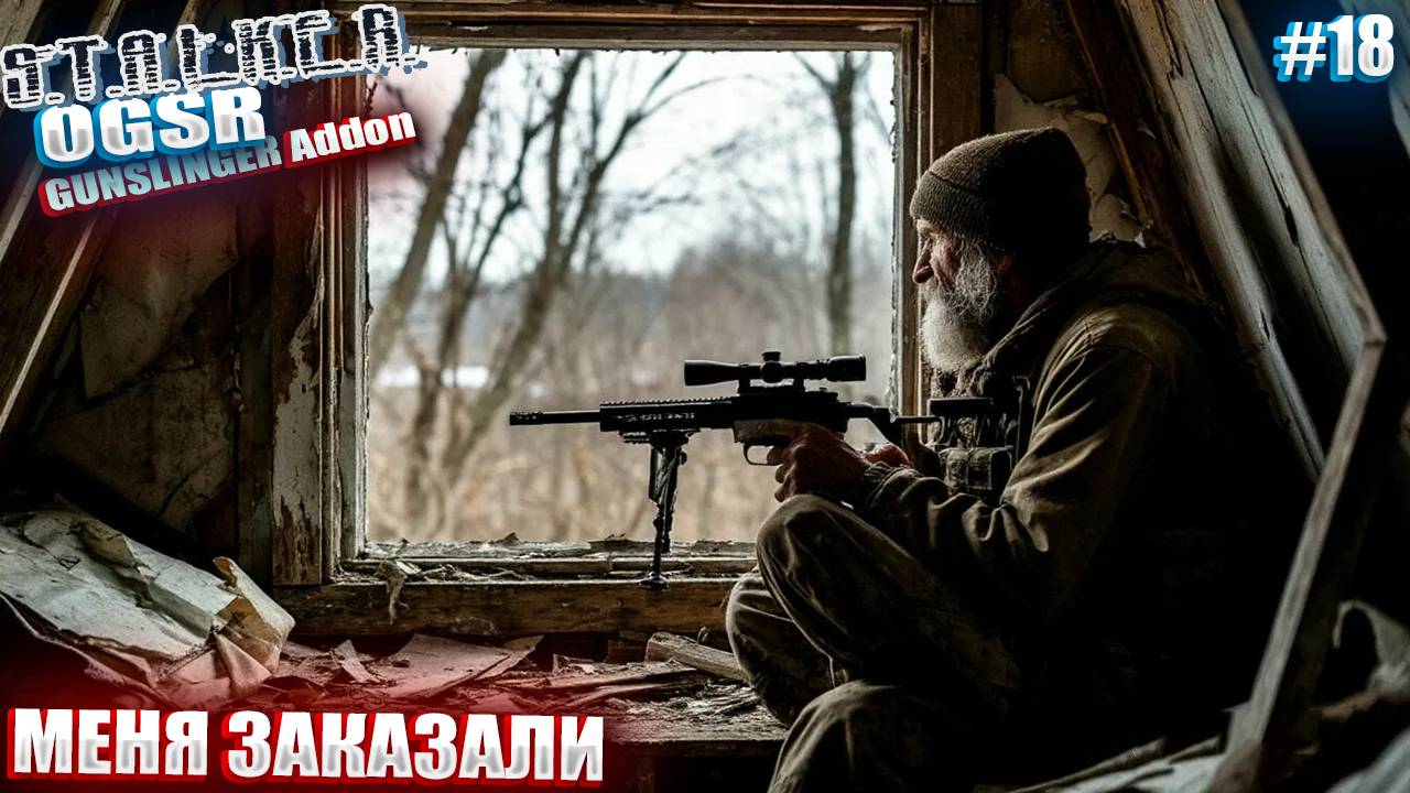 МЕНЯ ЗАКАЗАЛИ | СТАЛКЕР OGSR GUNSLINGER Addon | СЕРИЯ 18