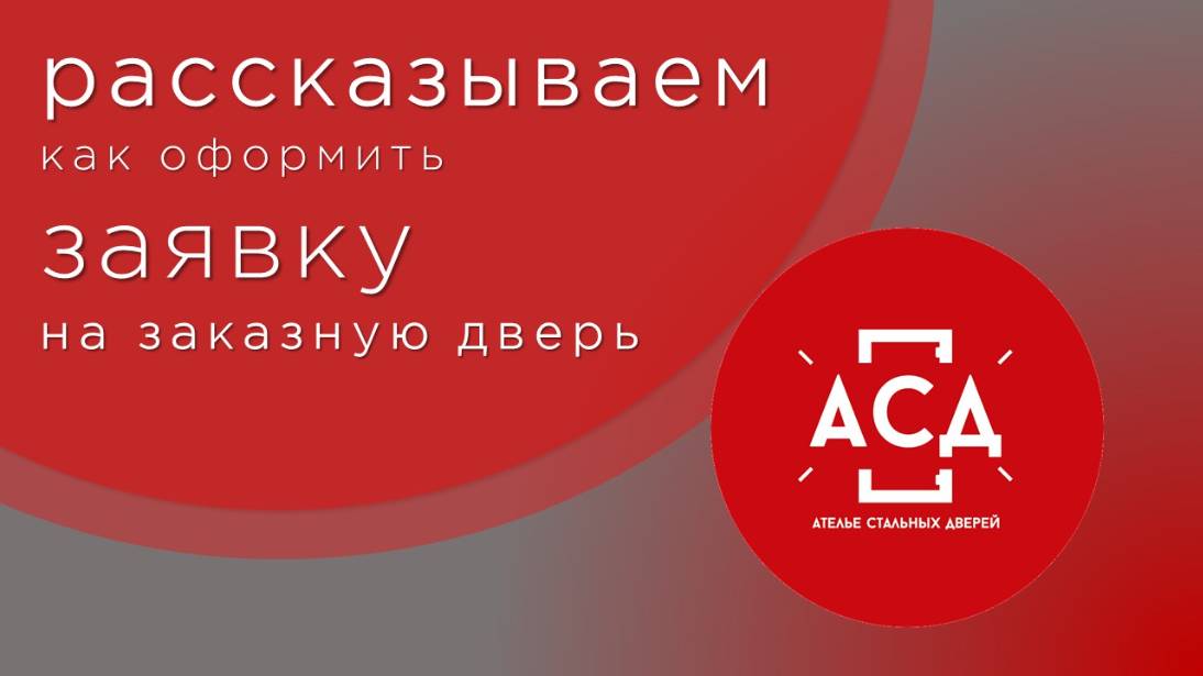 Как оформить заявку на заказные двери АСД