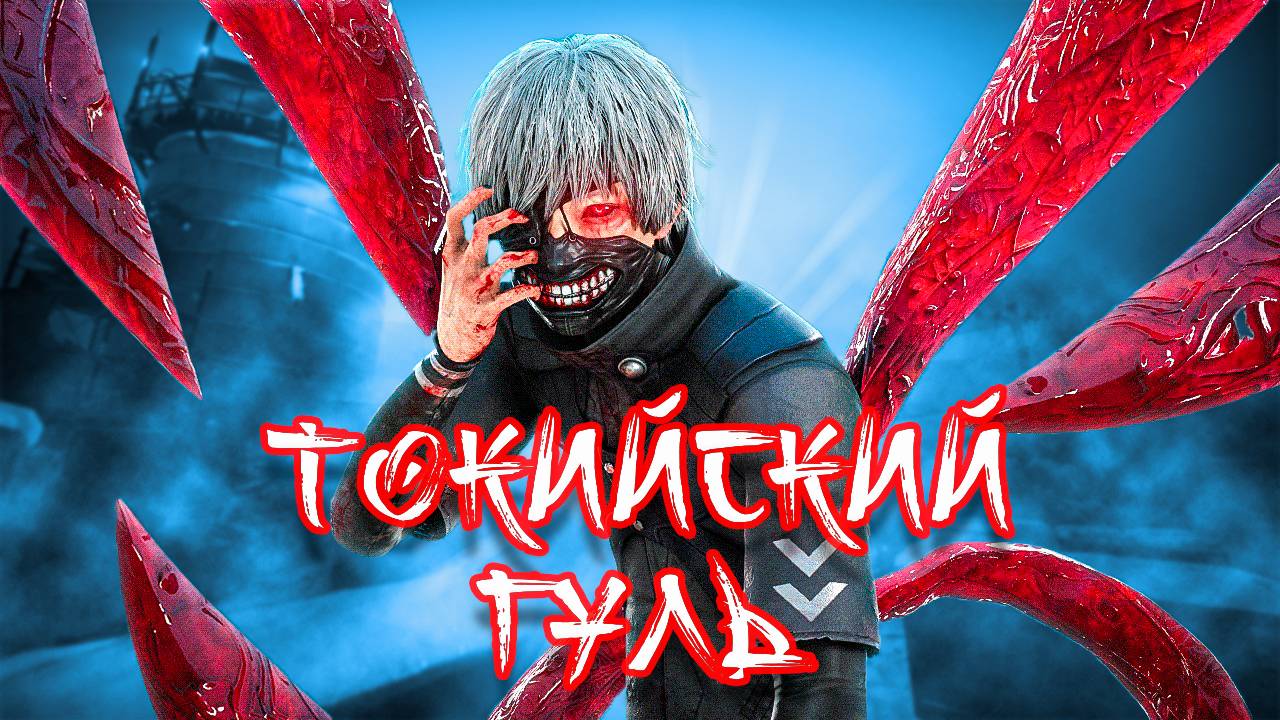 ТОКИЙСКИЙ ГУЛЬ В ИГРЕ ► DEAD BY DAYLIGHT