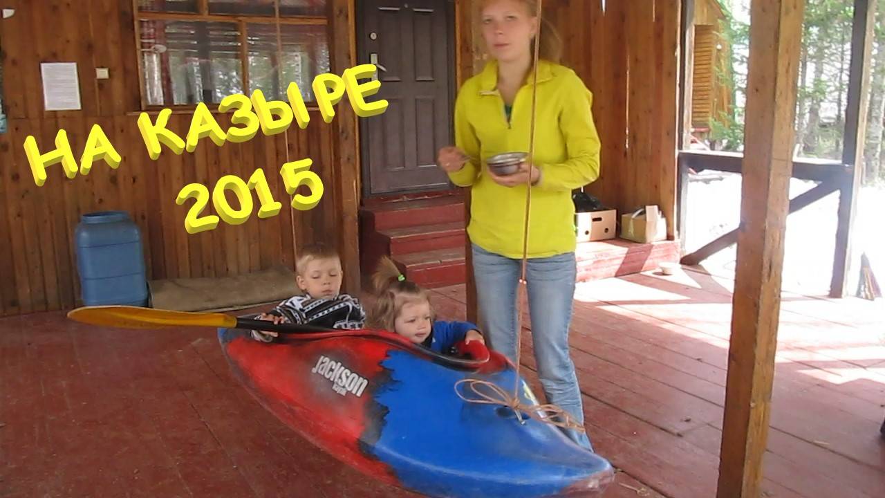 2015.05.   Казыр. Домашнее видео.