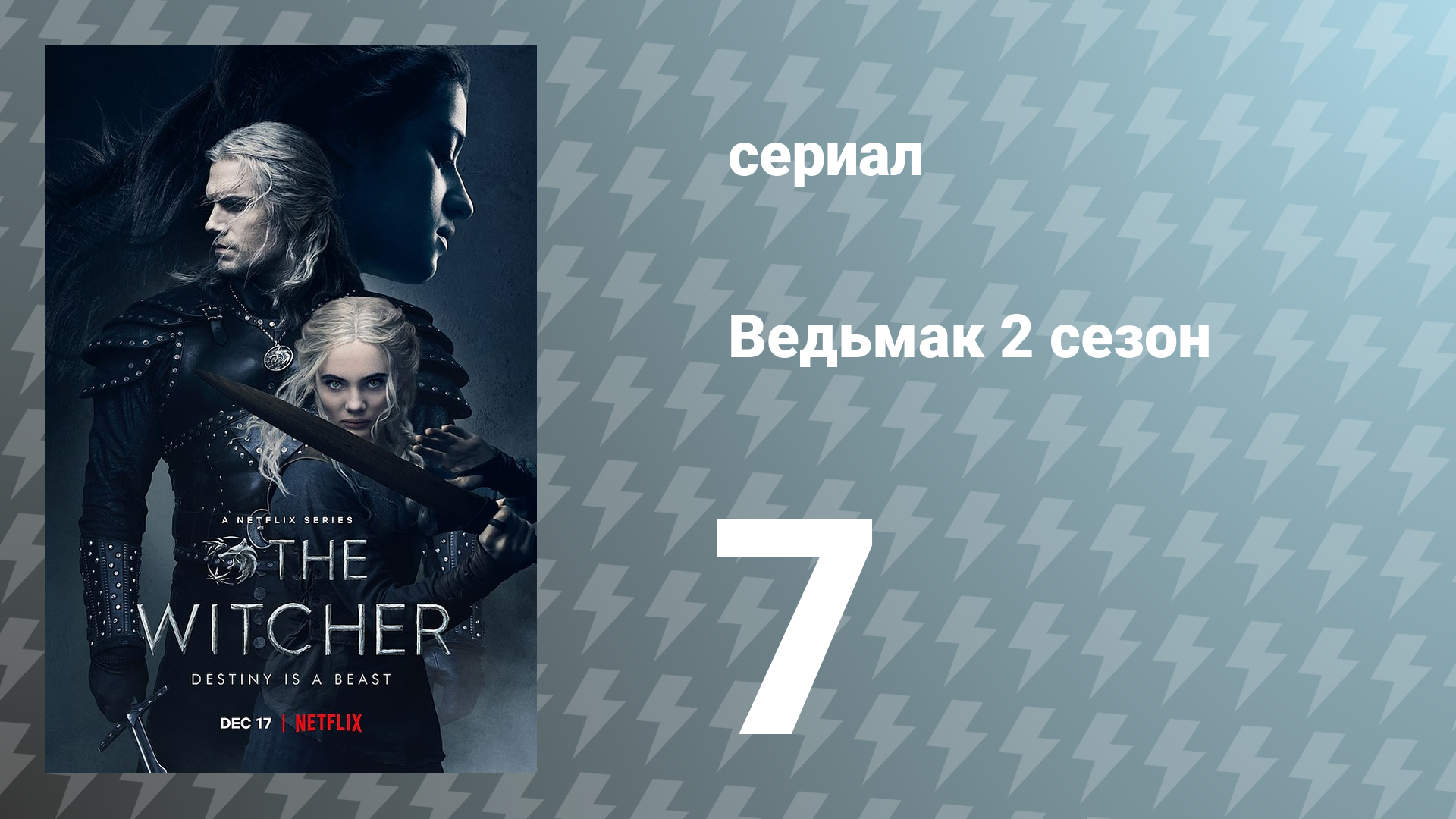 Ведьмак 2 сезон 7 серия (сериал, 2021)