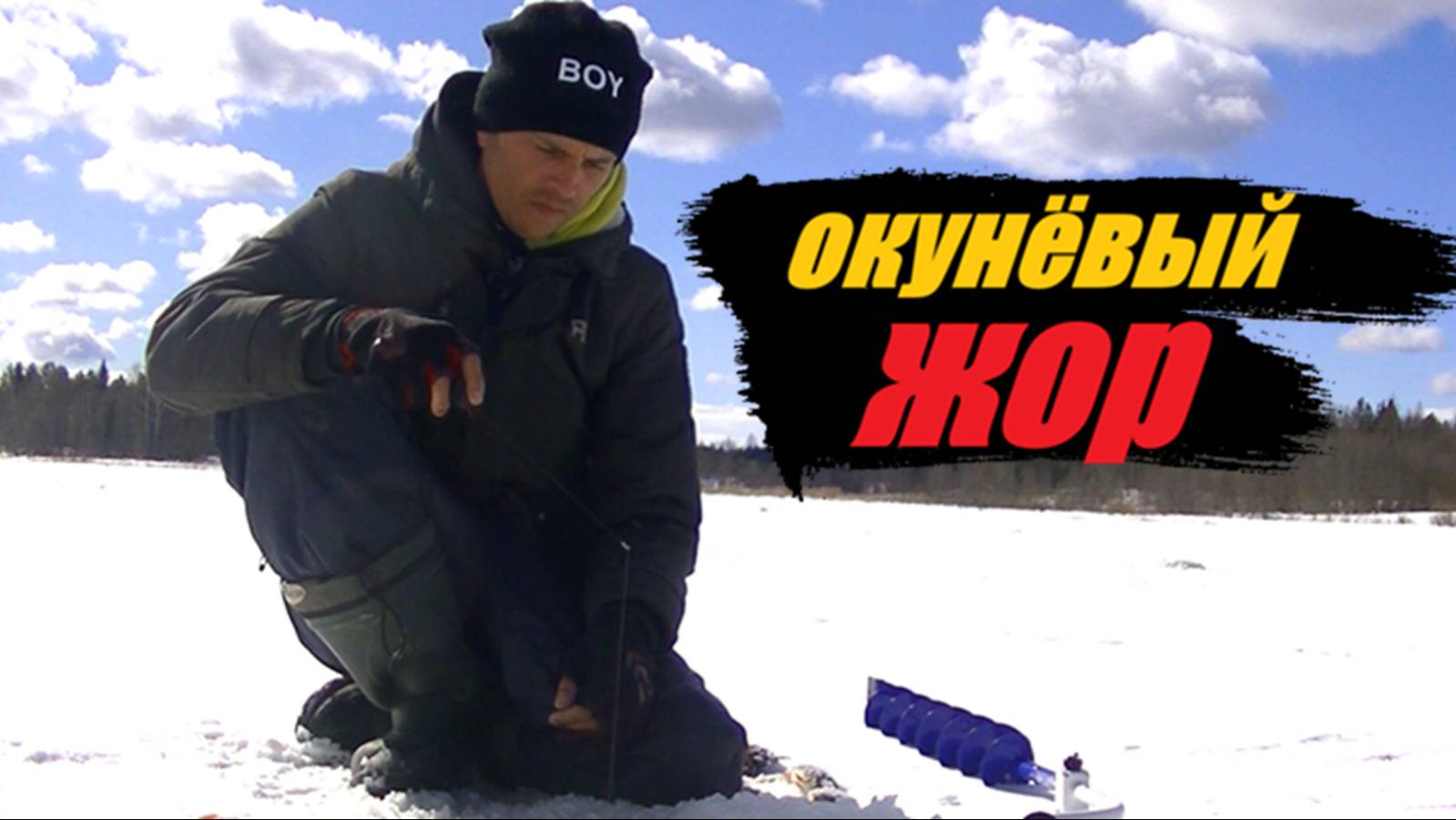 Рыбалка на блесну. Крупный окунь по последнему льду.