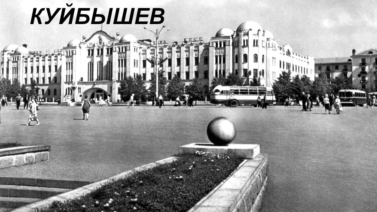 КУЙБЫШЕВ ( САМАРА ) в цвете на фотографиях 1955 года.