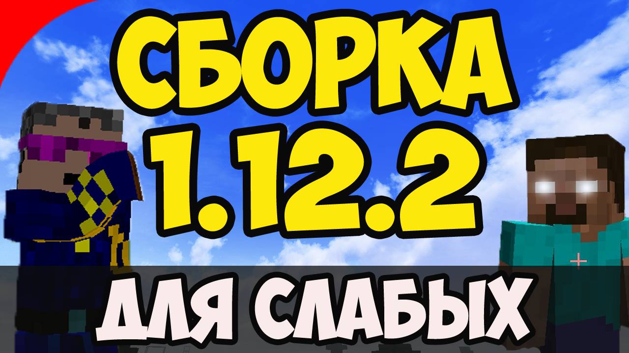 СБОРКА MINECRAFT 1.12.2 (для слабых ПК) #ВаниллаПлюс