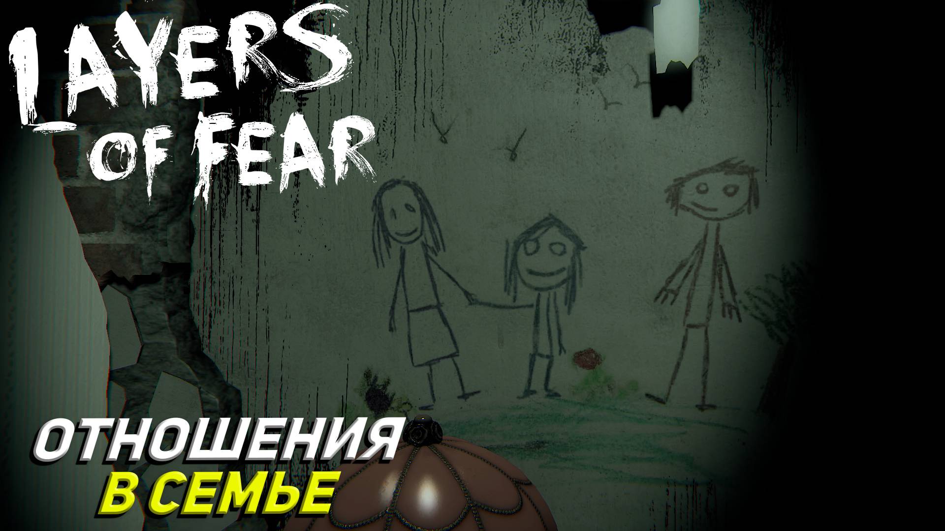 ОТНОШЕНИЯ В СЕМЬЕ ➤ Layers of Fear #2