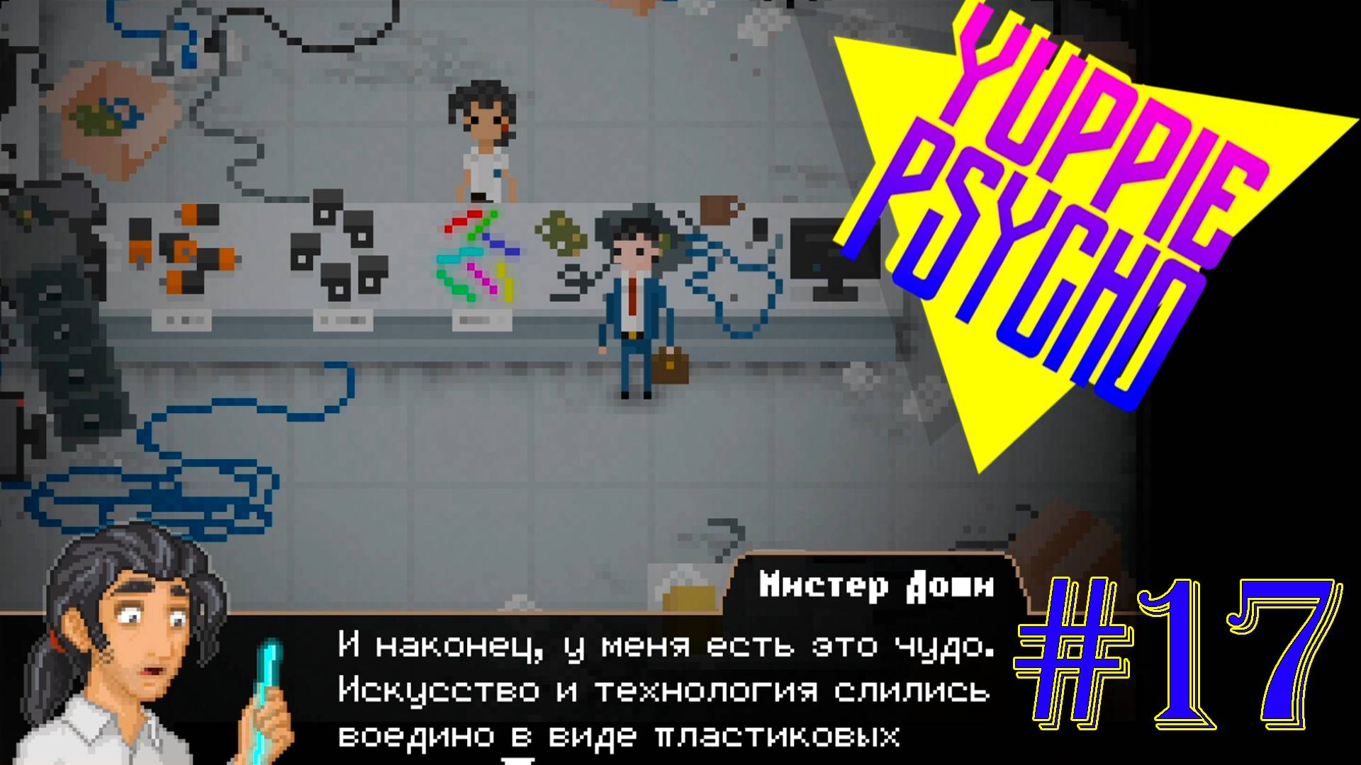 ДОШИ ДОШИ ДОШИРАК ► Прохождение Yuppie Psycho #17