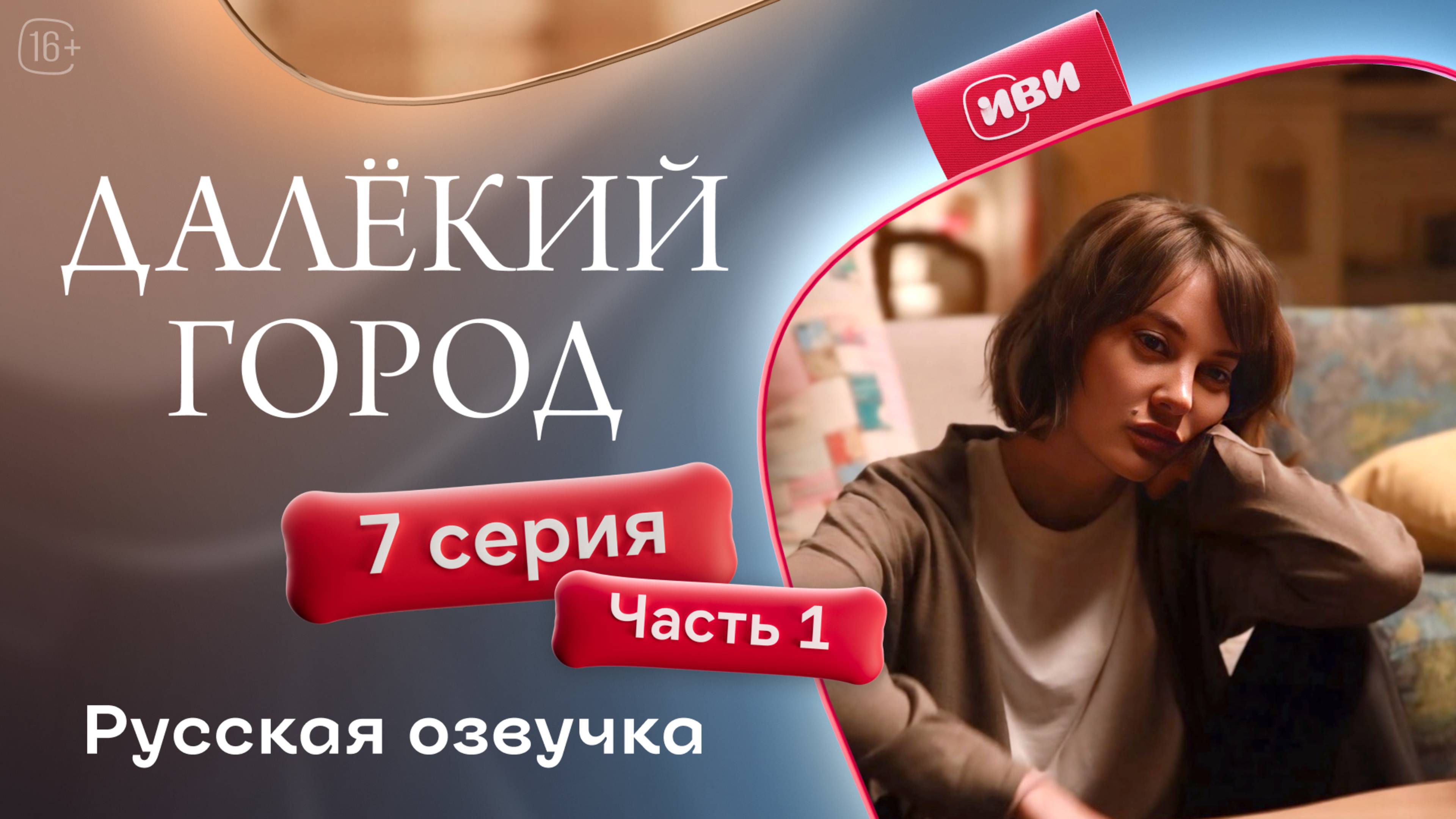 Далёкий город | 7 серия 1 часть на русском языке