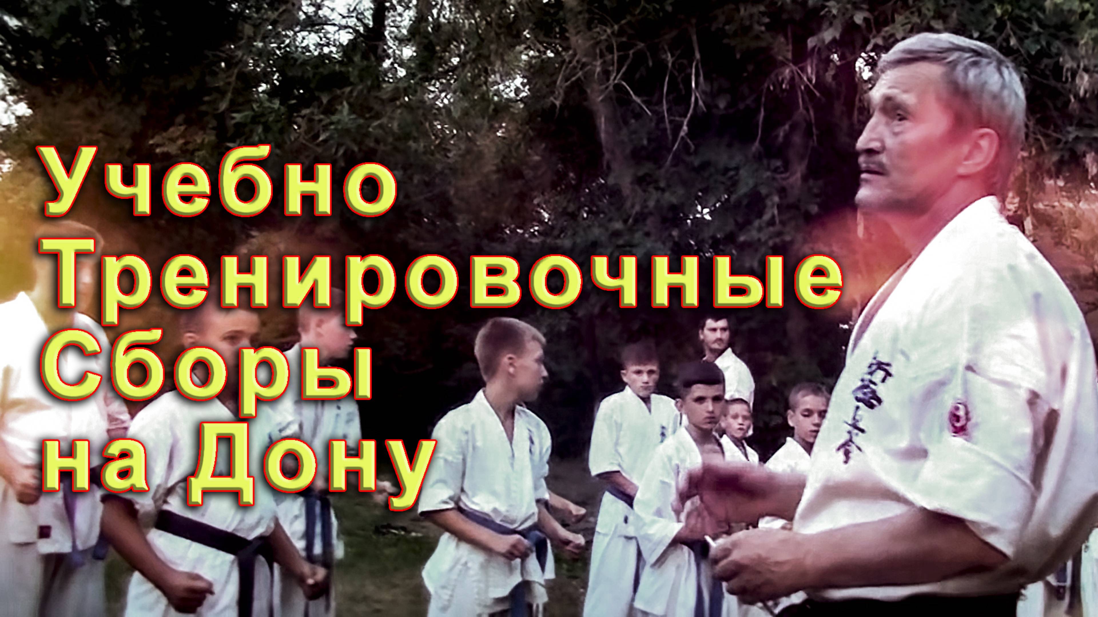 Киокусинкай.Учебно-тренировочные сборы на Дону