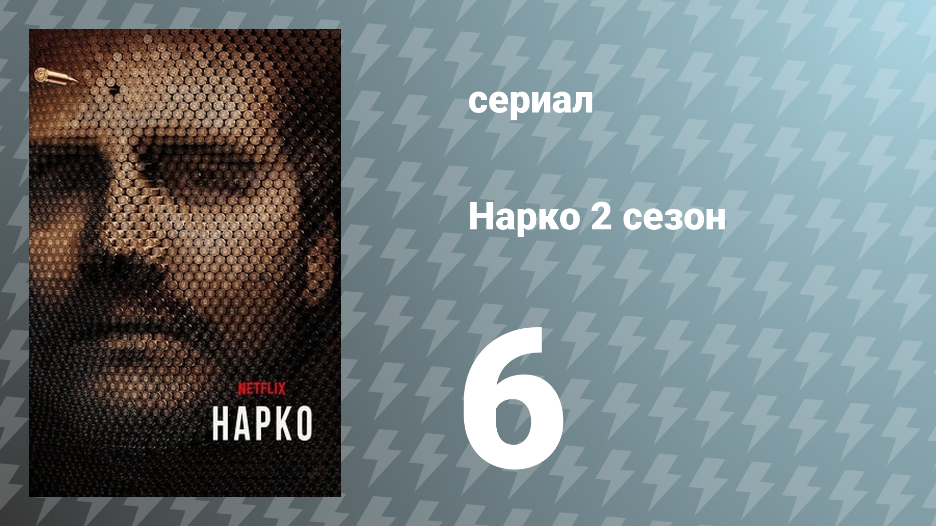 Нарко 2 сезон 6 серия «Лос Пепес» (сериал, 2016)