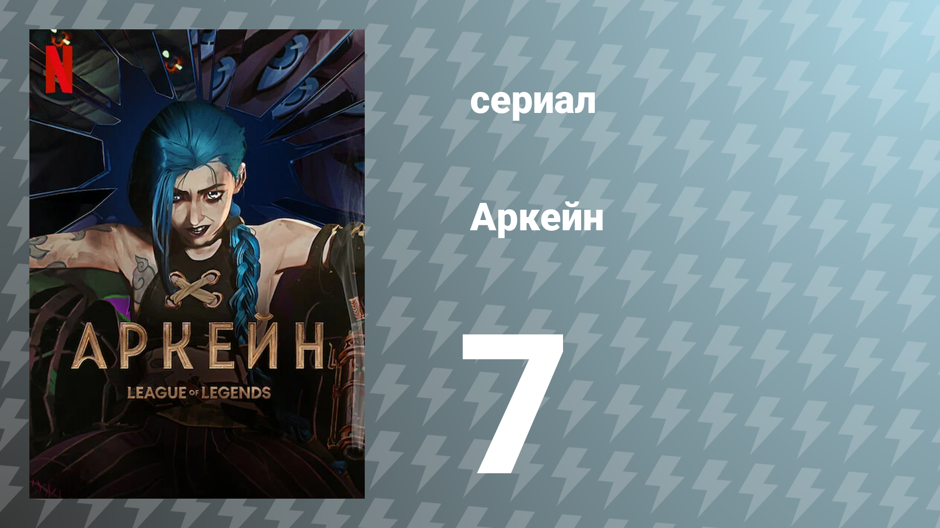 Аркейн 1 сезон 7 серия (мультсериал, 2021)