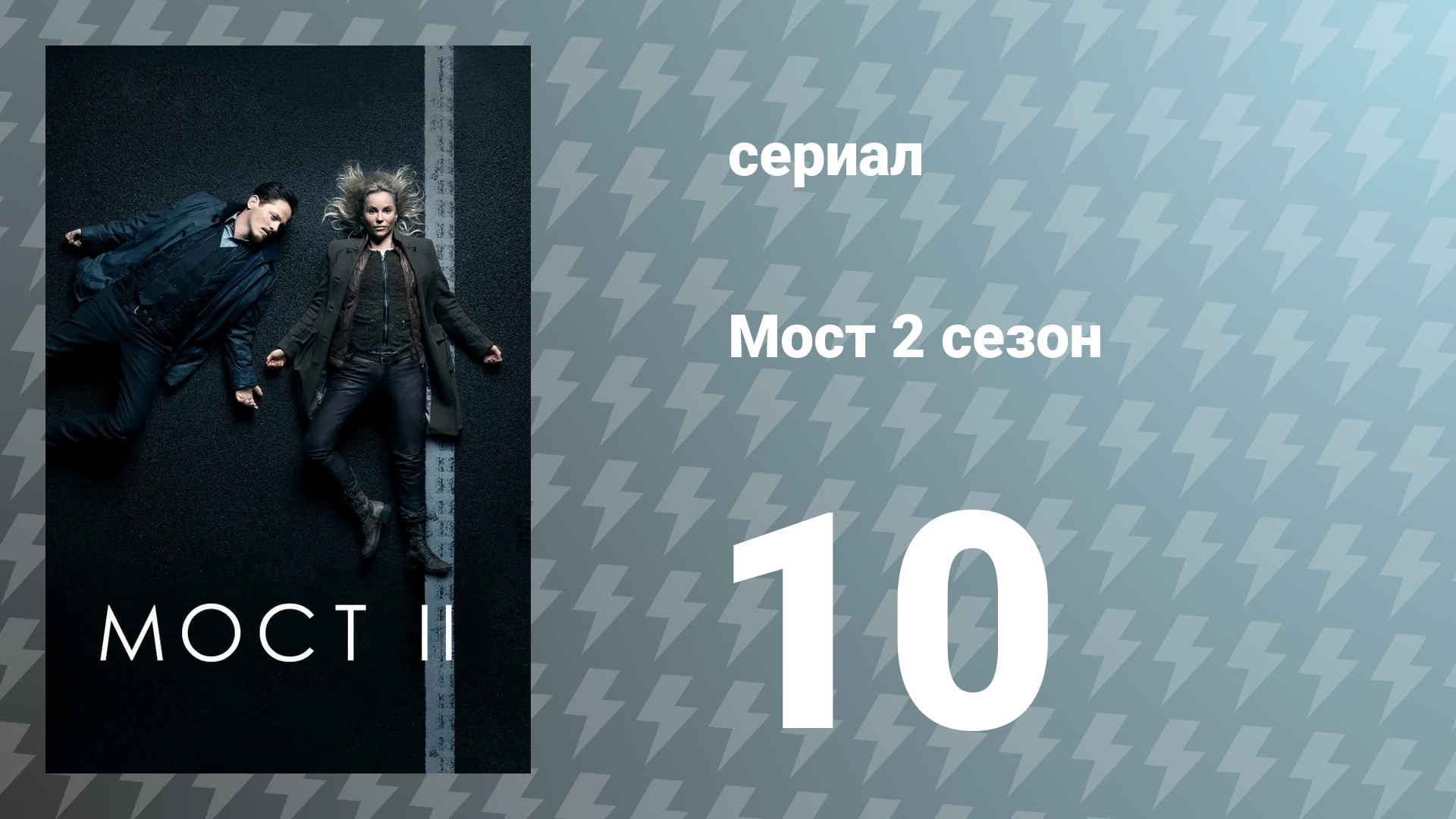 Мост 2 сезон 10 серия (сериал, 2013)
