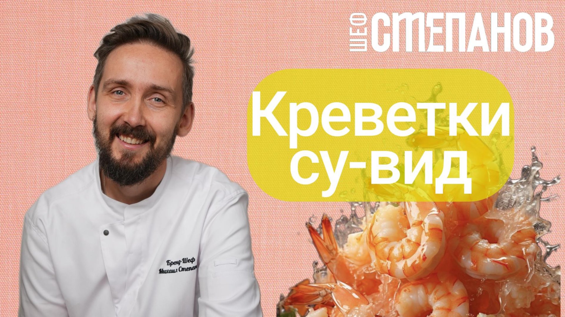 Рецепт креветок су-вид