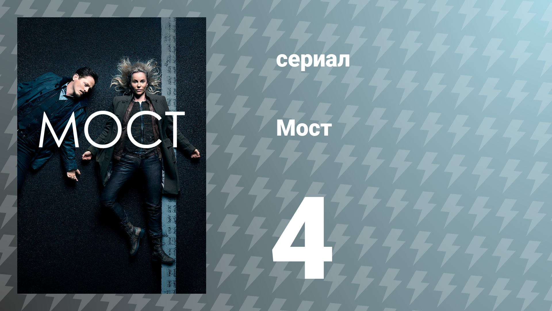 Мост 1 сезон 4 серия (сериал, 2011)