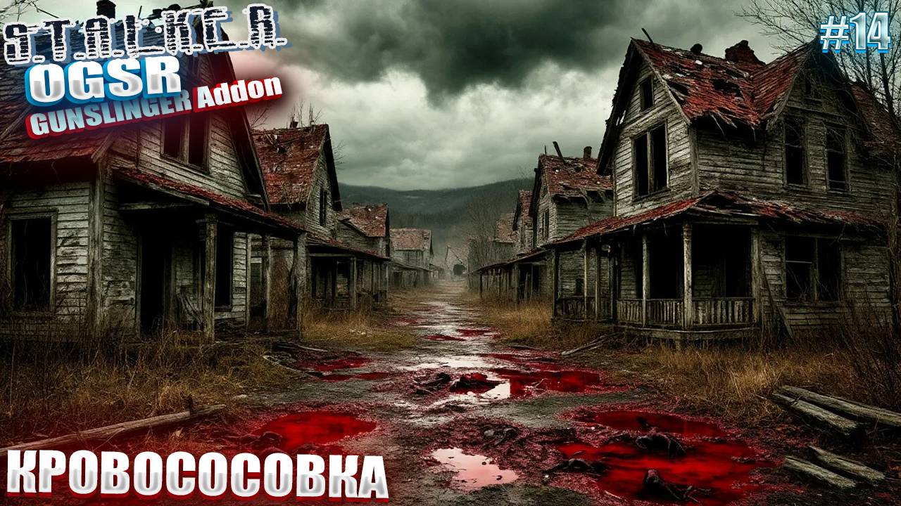 КРОВОСОСОВКА | СТАЛКЕР OGSR GUNSLINGER Addon | СЕРИЯ 14