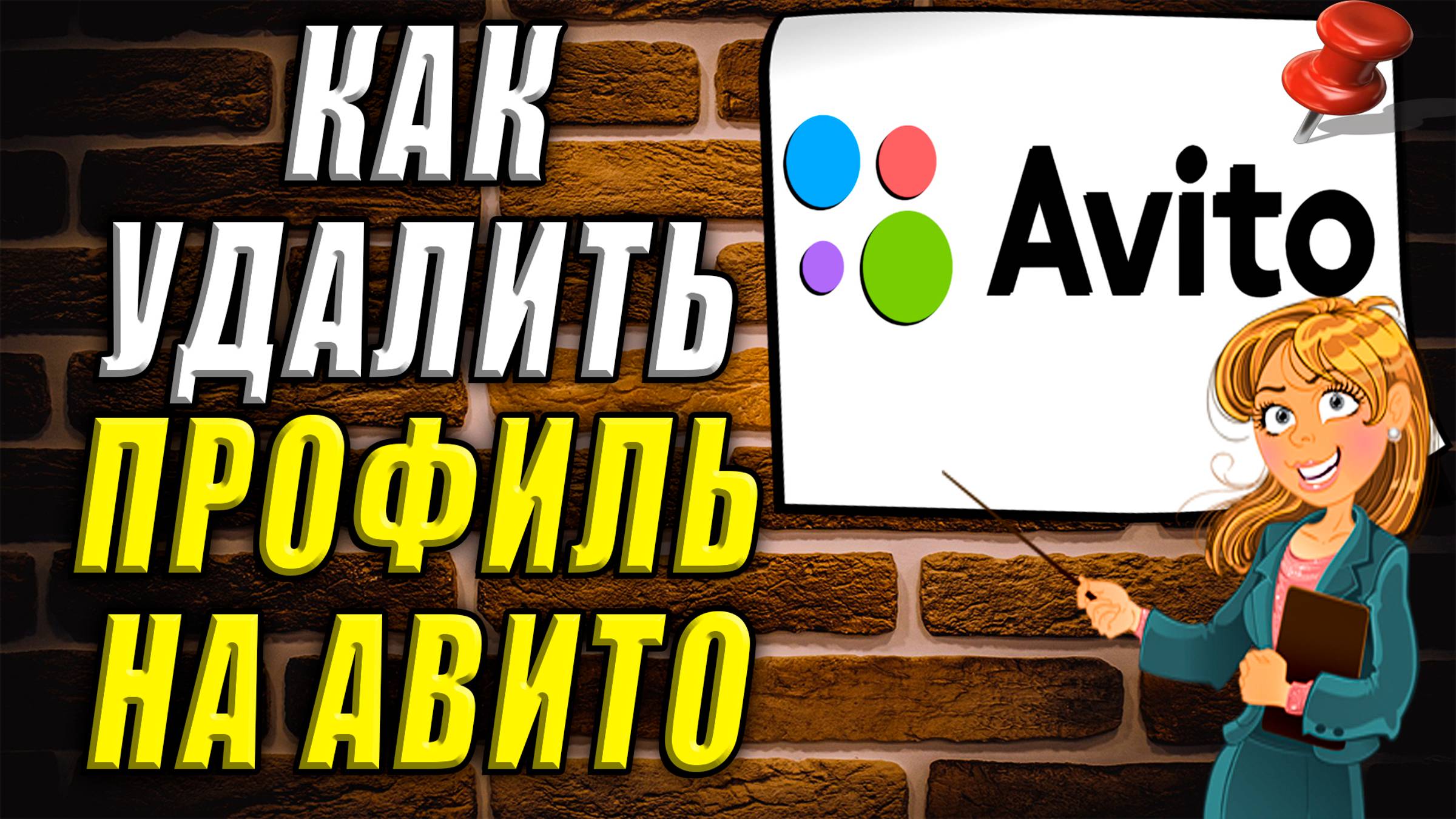 Как удалить профиль на авито