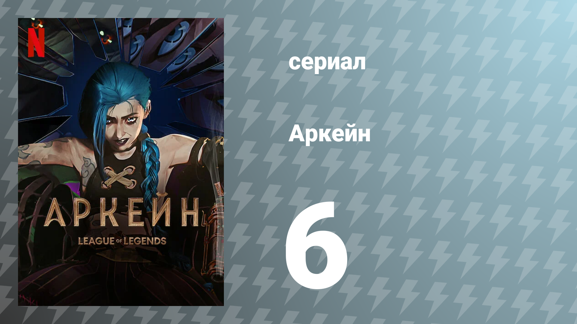 Аркейн 1 сезон 6 серия (мультсериал, 2021)