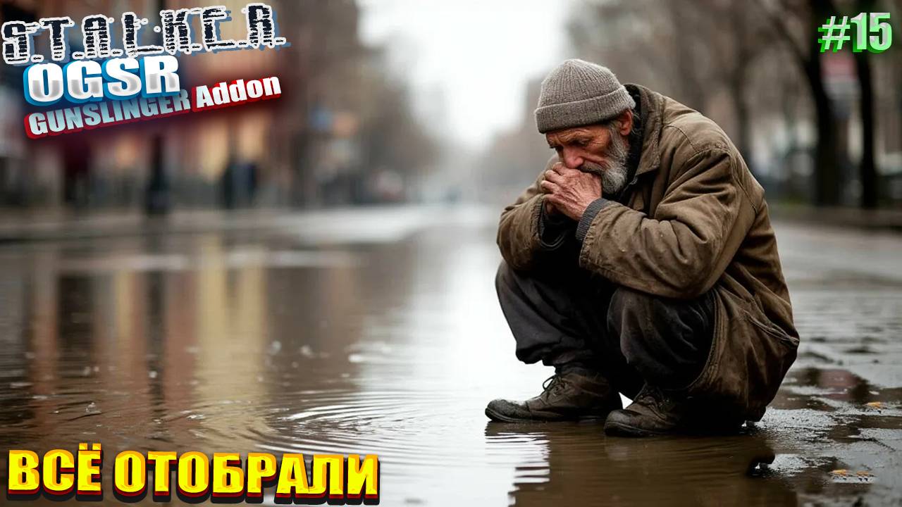 ВСЁ ОТОБРАЛИ | СТАЛКЕР OGSR GUNSLINGER Addon | СЕРИЯ 15