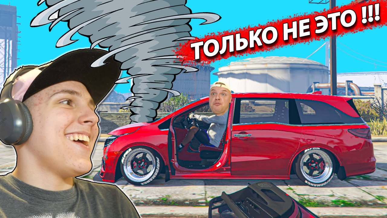 ПОПАЛИ в ТОРНАДО на Honda Odyssey!!! ХАОС в ГТА 5