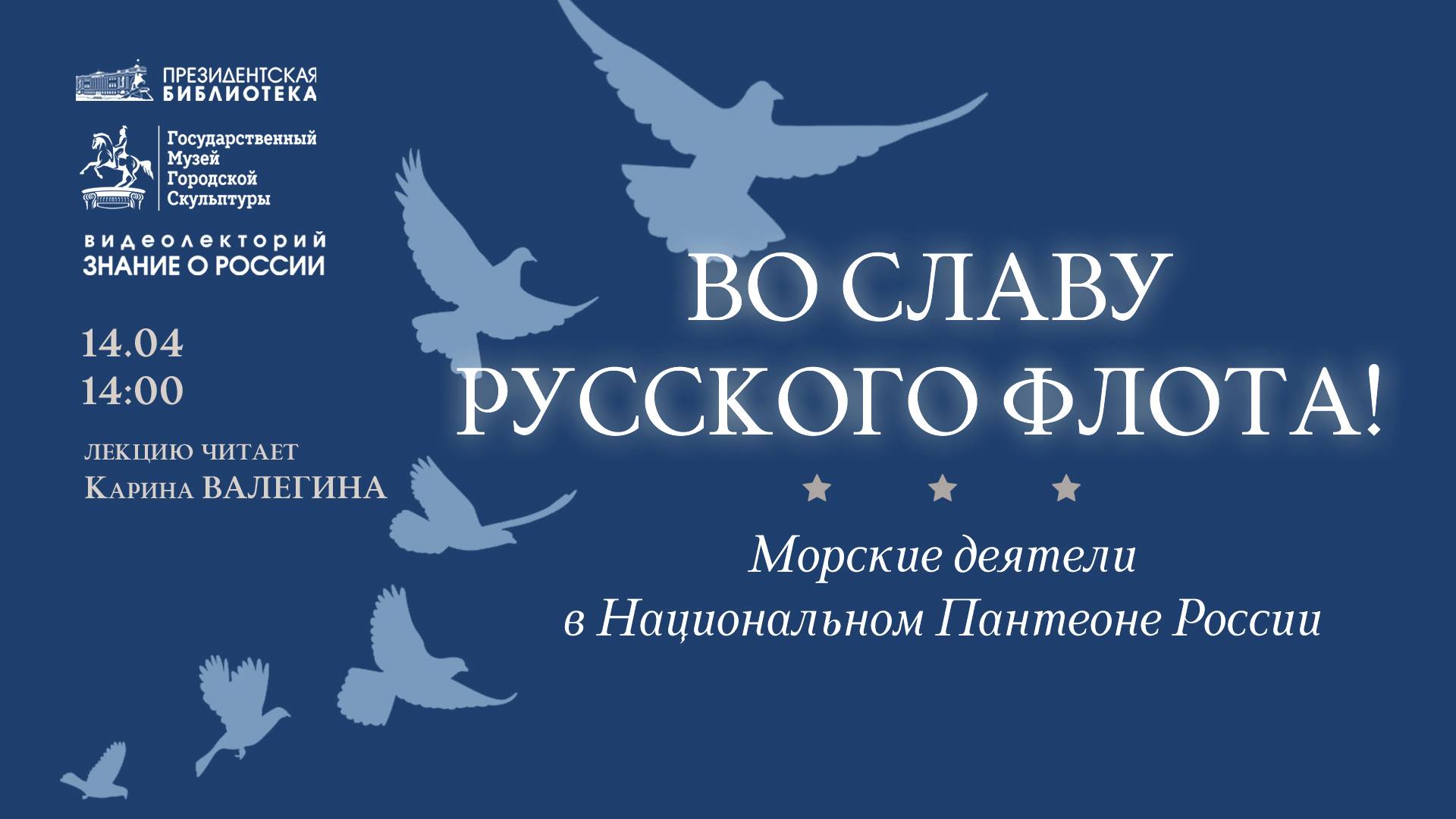 Видеолекция «Во славу русского флота! Морские деятели в Национальном Пантеоне России»