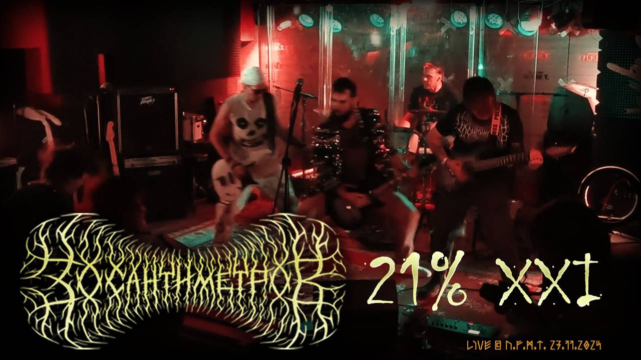 30 сантиметров | 21% XXI | Live Video