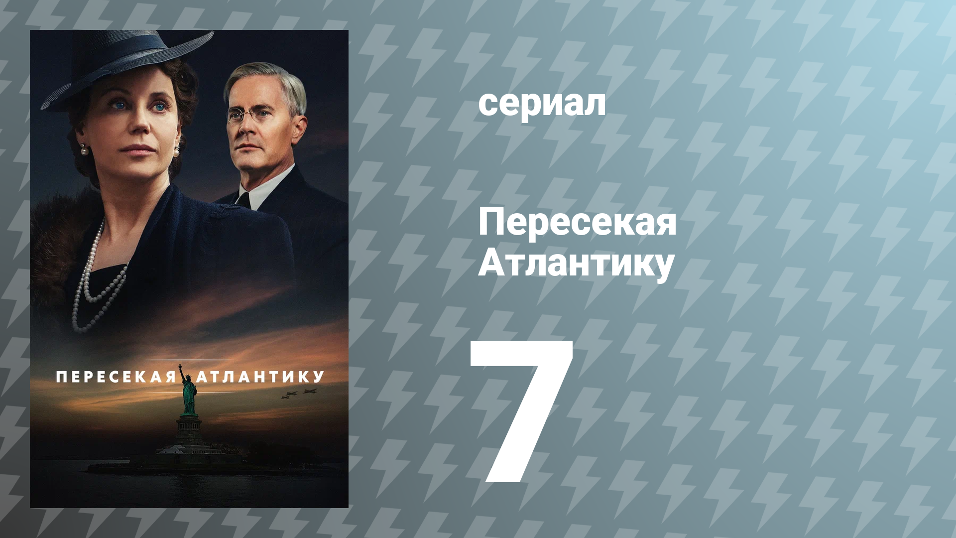 Пересекая Атлантику 7 серия «Подарок» (сериал, 2025)