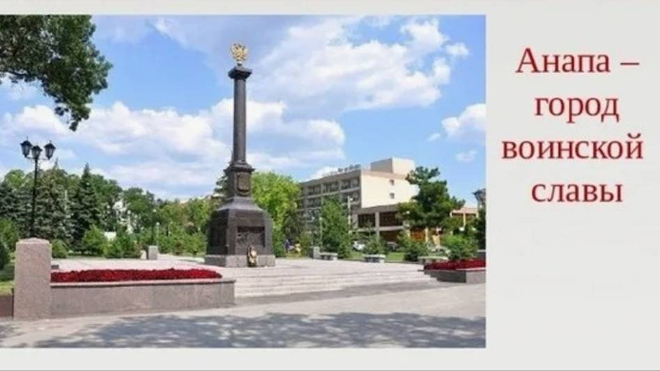Анапа - город воинской славы