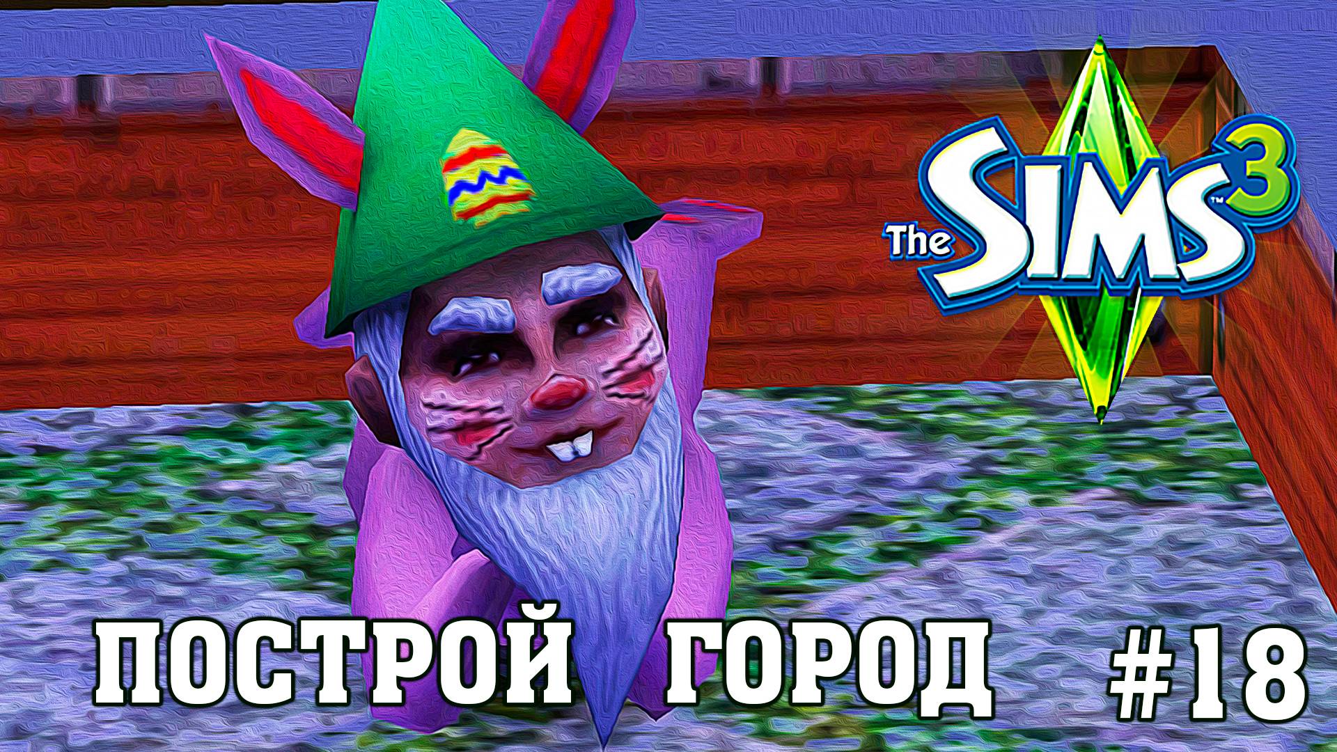 ★ ЧЕЛЛЕНДЖ _ПОСТРОЙ ГОРОД_ ★ The Sims 3 _ 18 серия