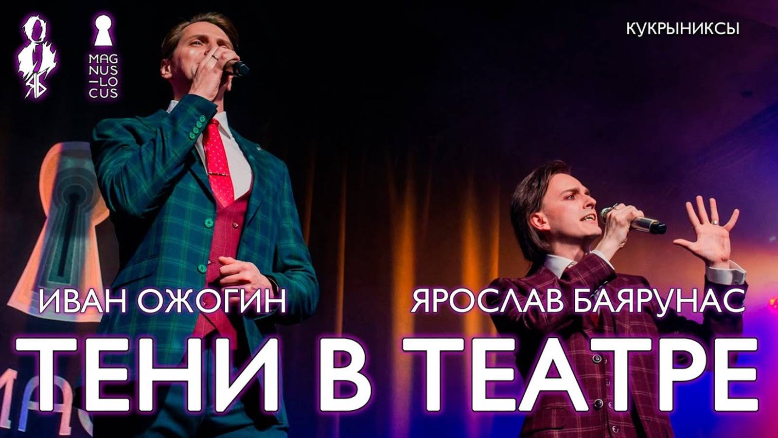 Ярослав Баярунас, Иван Ожогин - Тени в театре (cover «Кукрыниксы»)