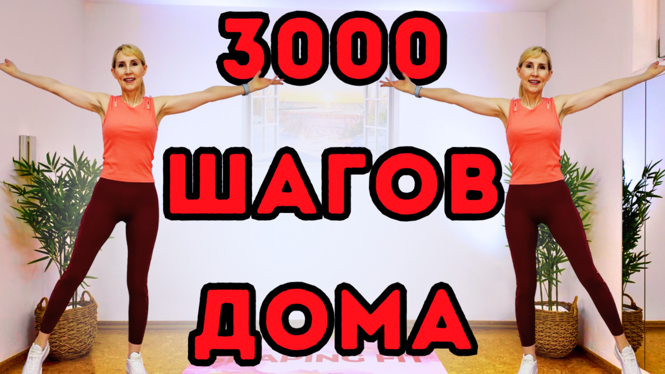 3000 шагов – ходьба для похудения | 20-минутная кардио-прогулка дома