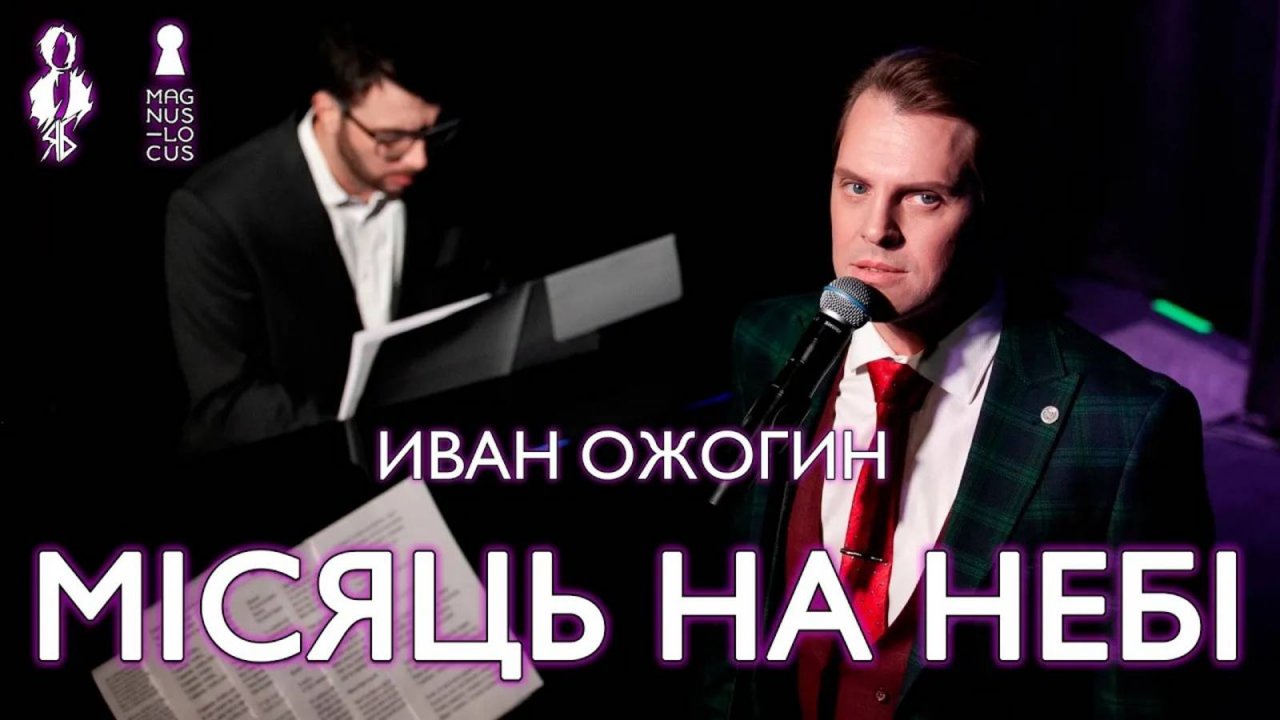 Иван Ожогин - Мiсяць на небi