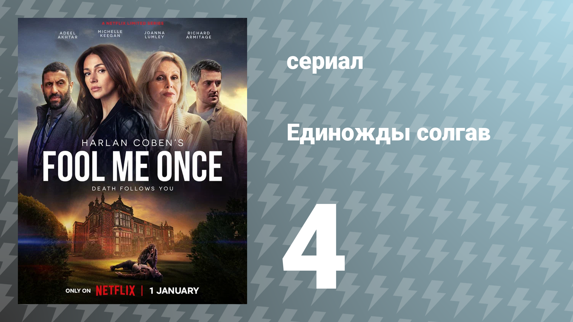 Единожды солгав 4 серия (сериал, 2024)